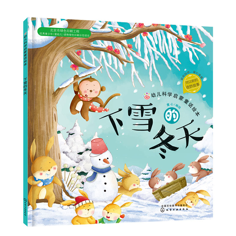 下雪的冬天/幼儿科学启蒙童话绘本