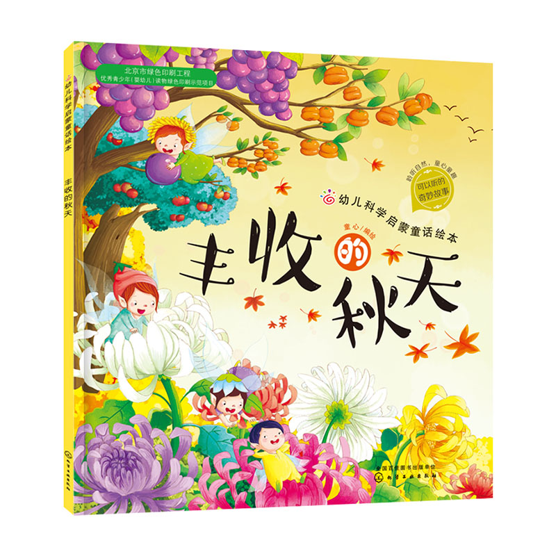 丰收的秋天/幼儿科学启蒙童话绘本