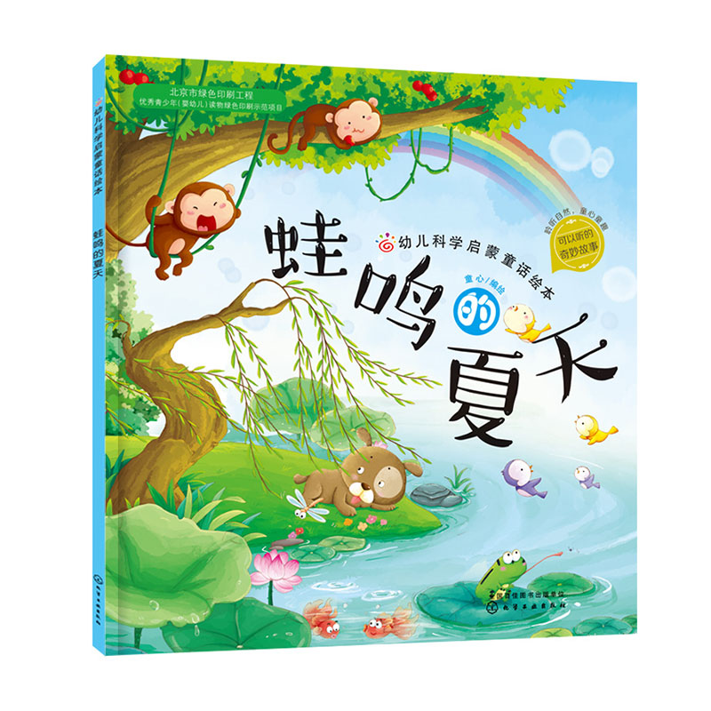 蛙鸣的夏天/幼儿科学启蒙童话绘本