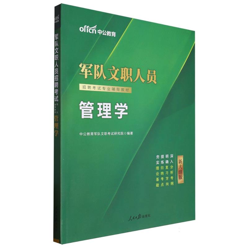 中公版军队文职人员招聘考试专业辅导教材-管理学