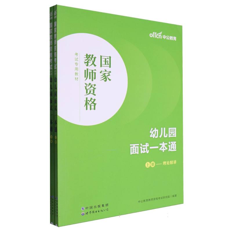 国家教师资格考试专用教材·幼儿园面试一本通