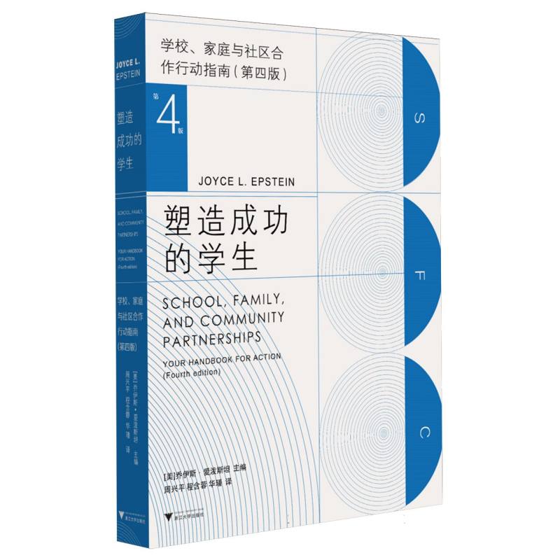 塑造成功的学生：学校、家庭与社区合作行动指南（第四版）