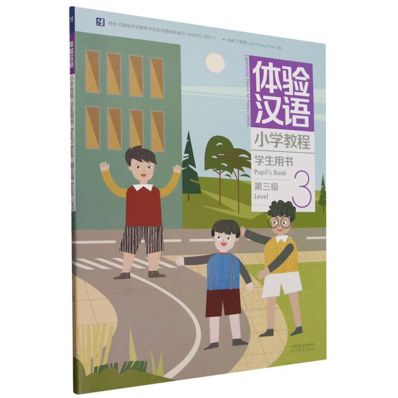 体验汉语小学教程·学生用书3