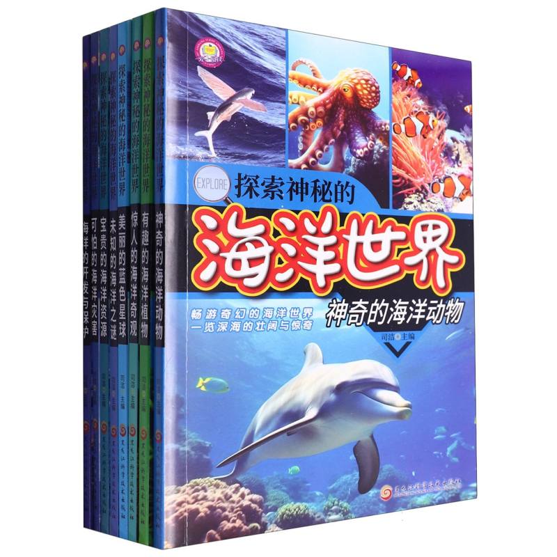 探索神秘的海洋世界（全8册）