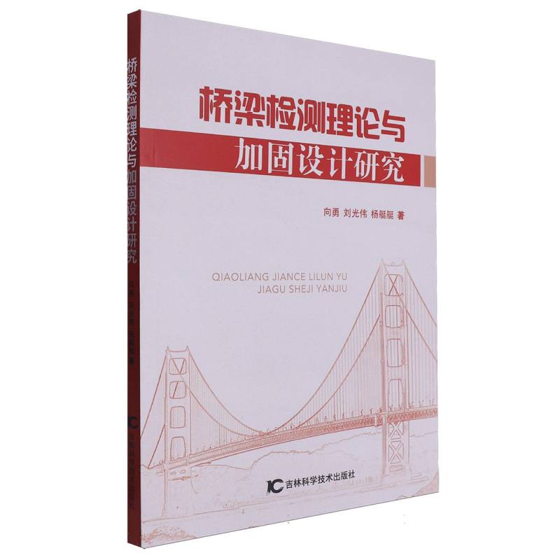桥梁检测理论与加固设计研究