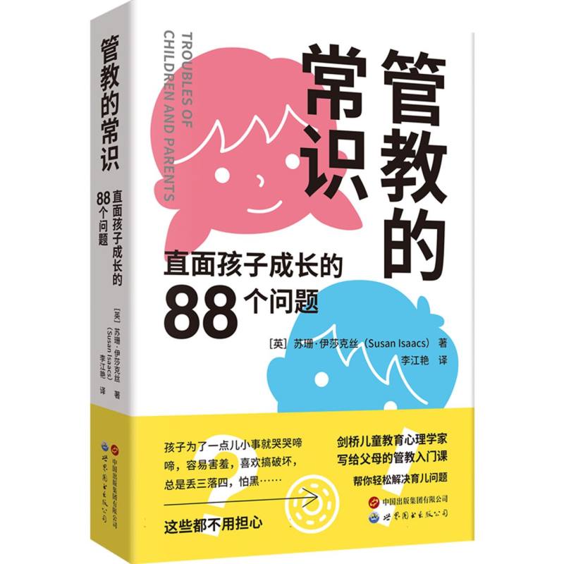 管教的常识：直面孩子成长的88个问题