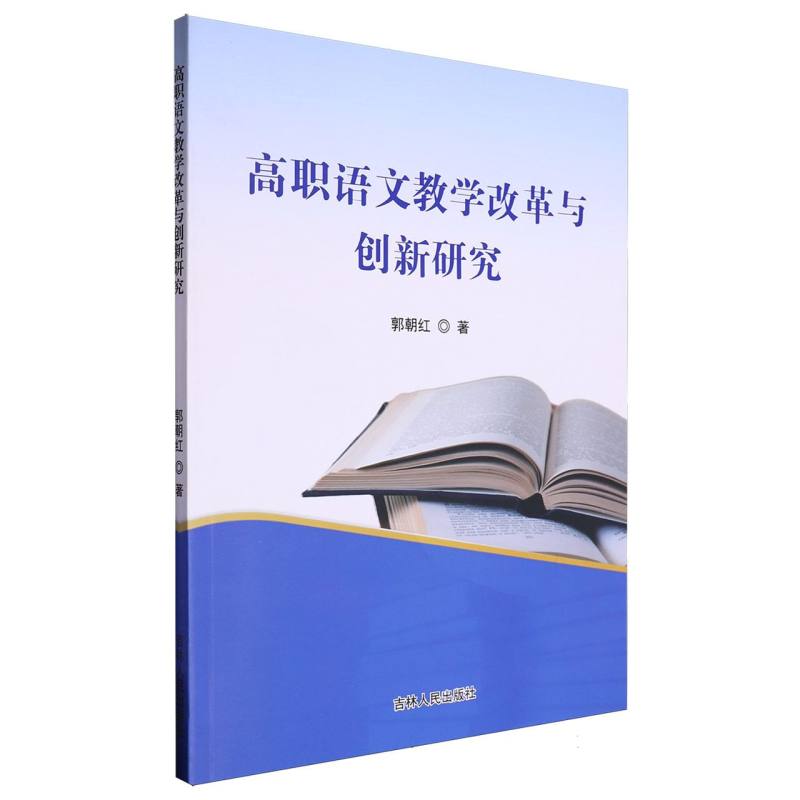 高职语文教学改革与创新研究