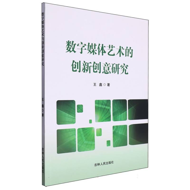 数字媒体艺术的创新创意研究