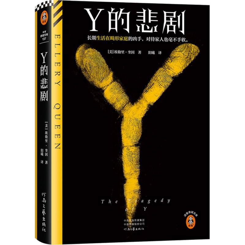 Y的悲剧