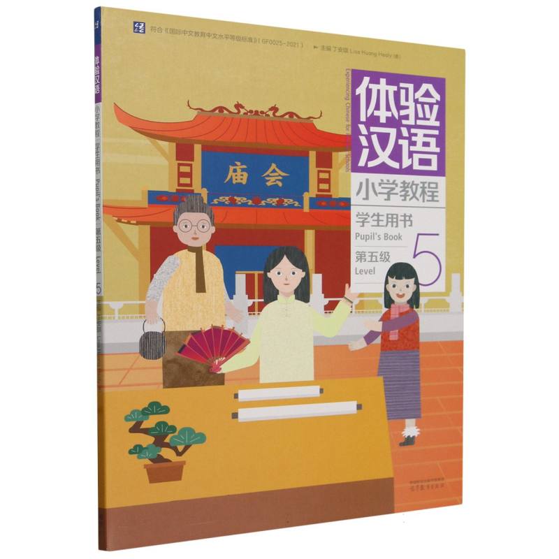 体验汉语小学教程·学生用书5