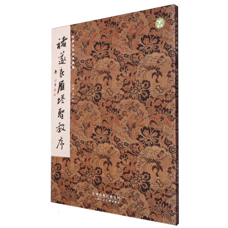 褚遂良雁塔圣教序