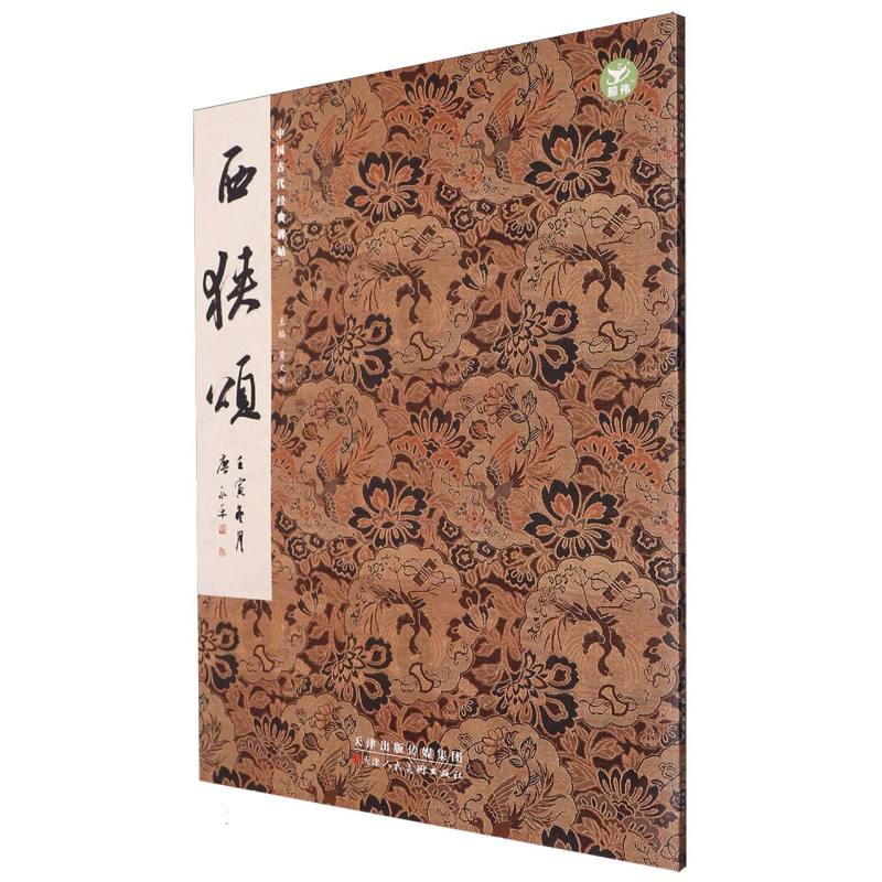 西狭颂