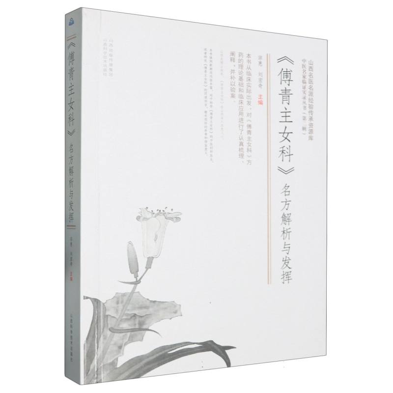 傅青主女科名方解析与发挥