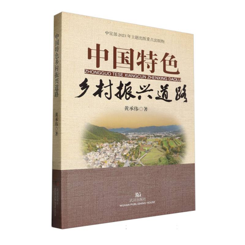 中国特色乡村振兴道路