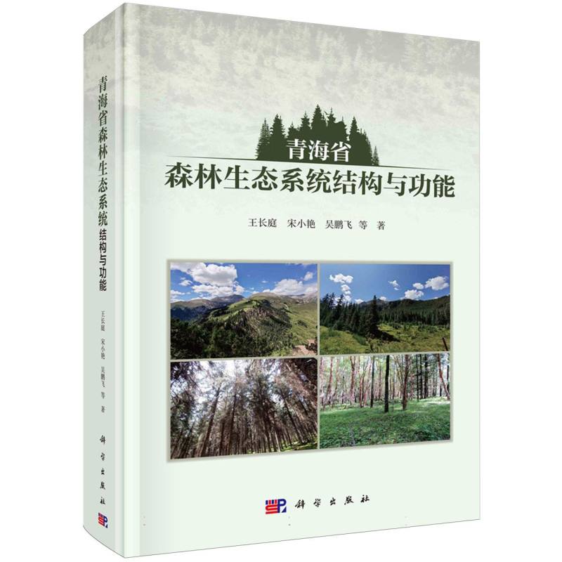 青海省森林生态系统结构与功能（精）