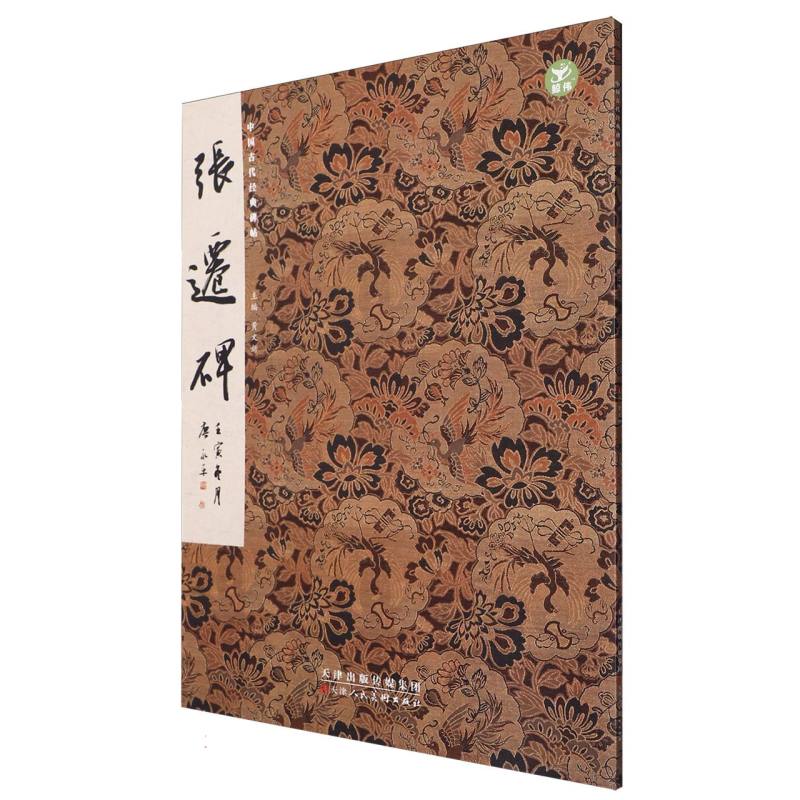 张迁碑