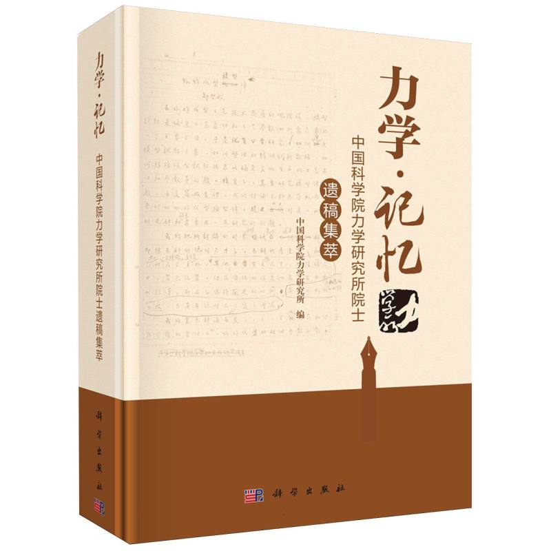 力学记忆（中国科学院力学研究所院士遗稿集萃）