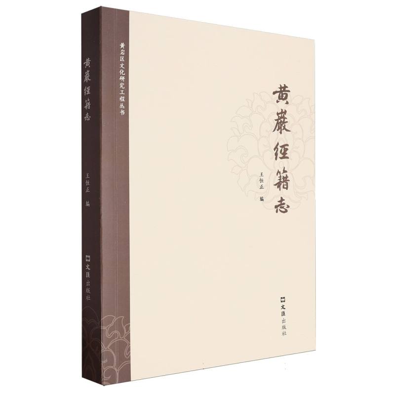 黄岩经籍志/黄岩区文化研究工程丛书