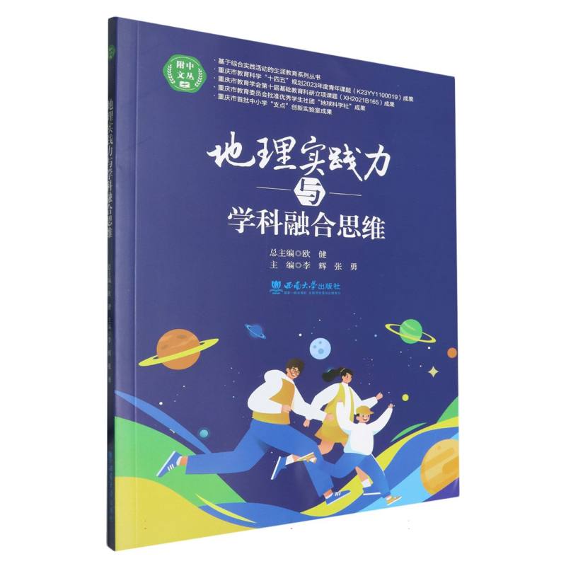 地理实践力与学科融合思维/附中文丛
