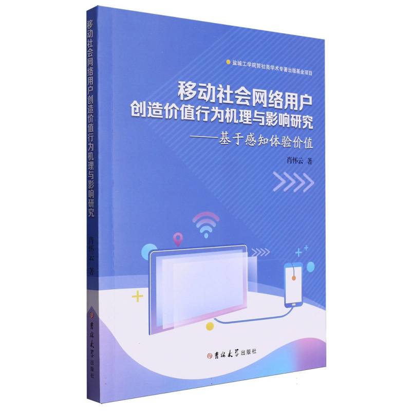 移动社会网络用户创造价值行为机理与影响研究:基于感知体验价值