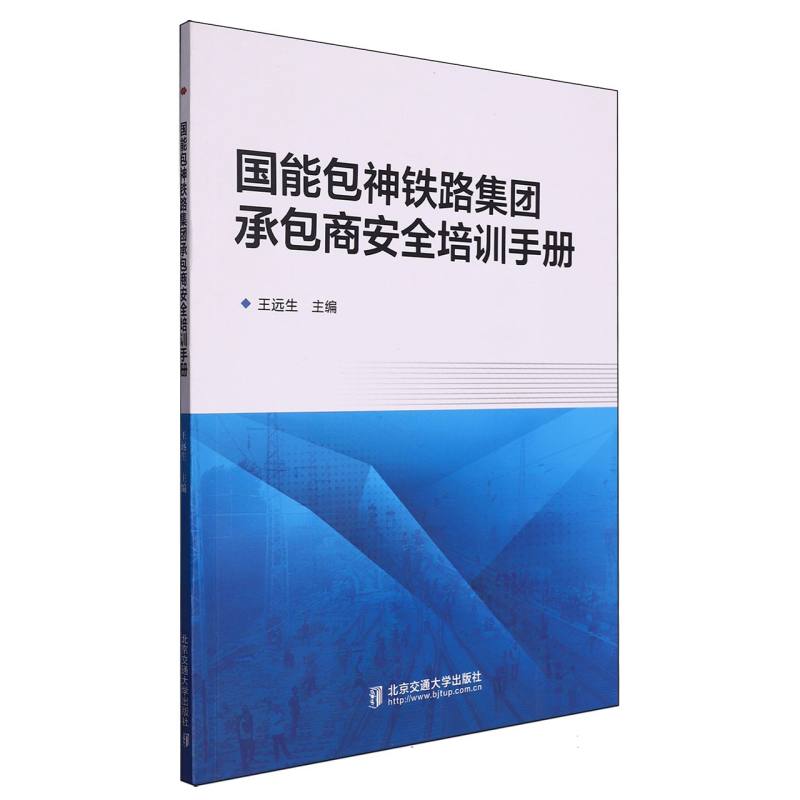 国能包神铁路集团承包商安全培训手册