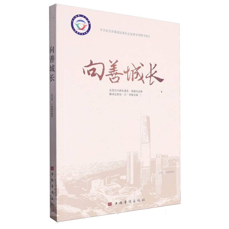 向善城长