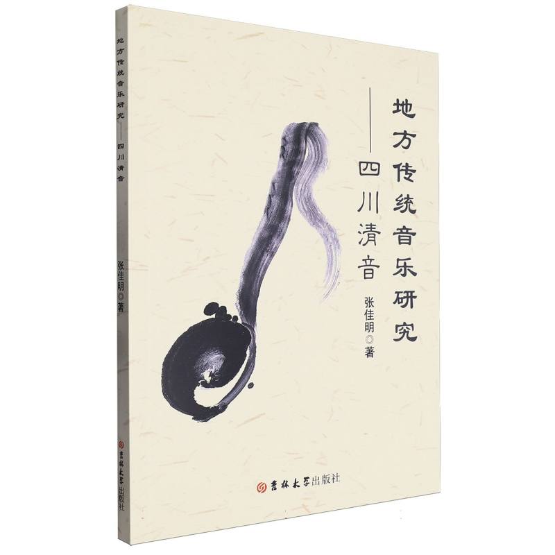 地方传统音乐研究