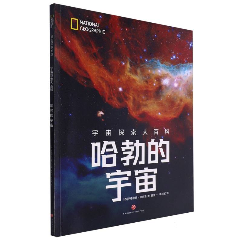 宇宙探索大百科：哈勃的宇宙