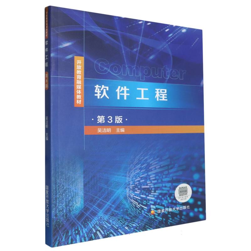 软件工程（第3版开放教育融媒体教材）