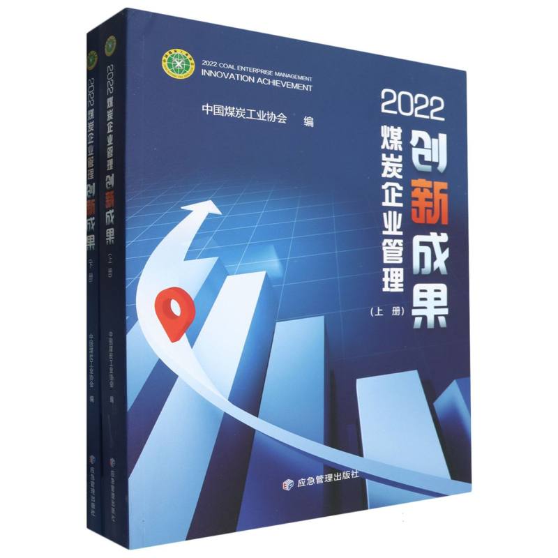 煤炭企业管理创新成果（上下册）