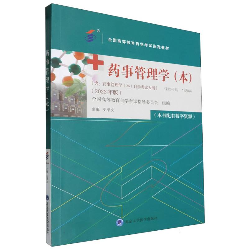 全国高等教育自学考试指定教材-药事管理学（本）