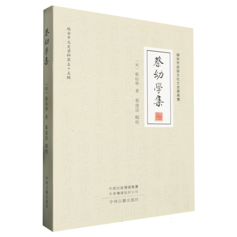 蔡幼学集