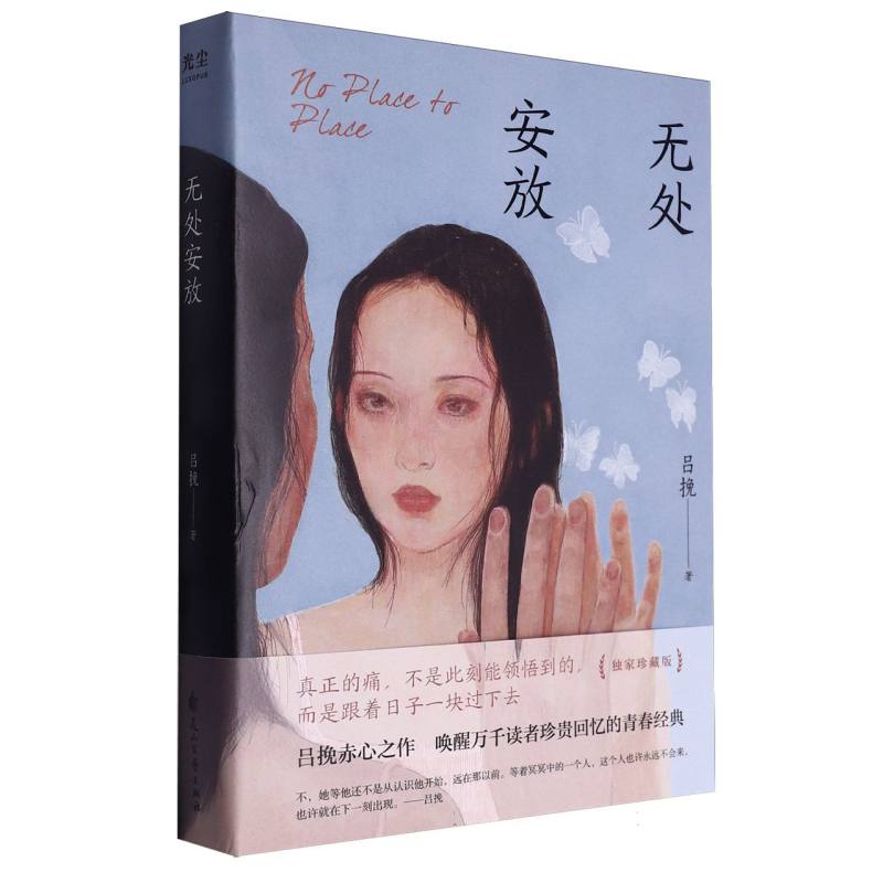 无处安放
