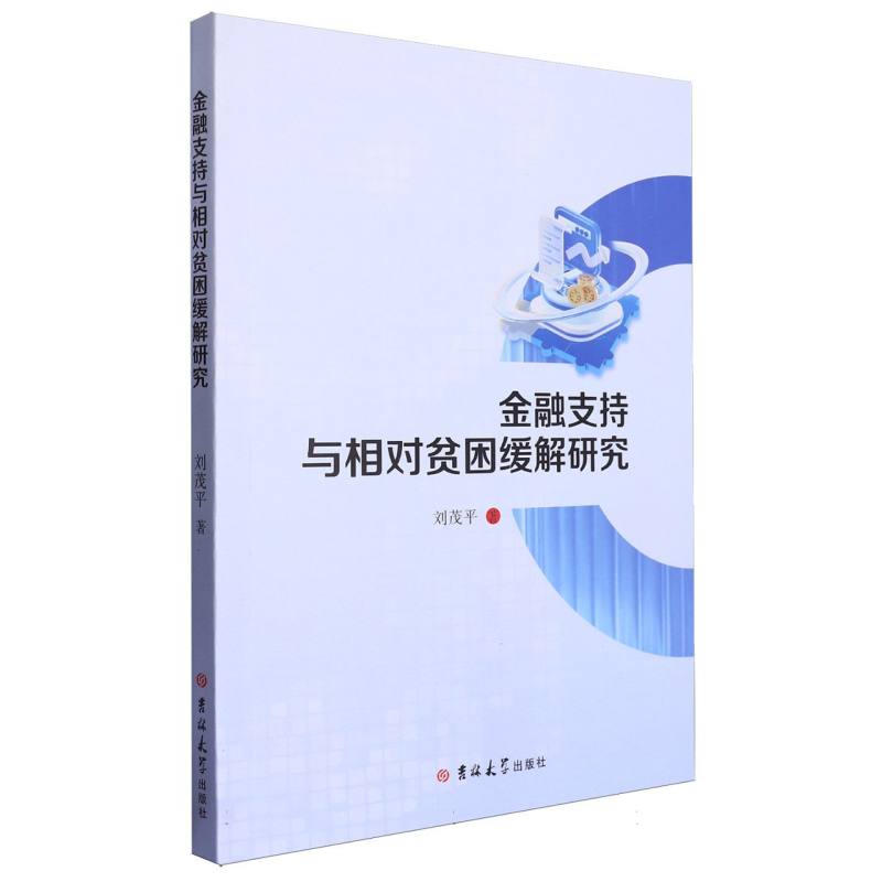 金融支持与相对贫困缓解研究