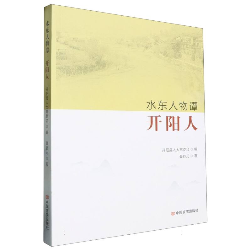 水东人物谭·开阳人