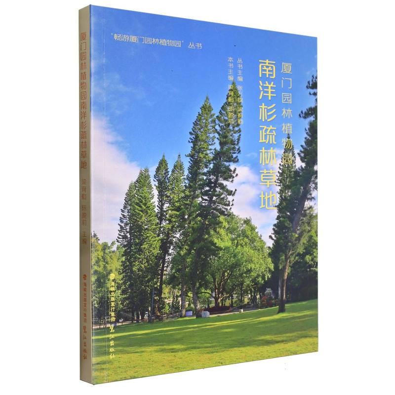 厦门园林植物园南洋杉疏林草地
