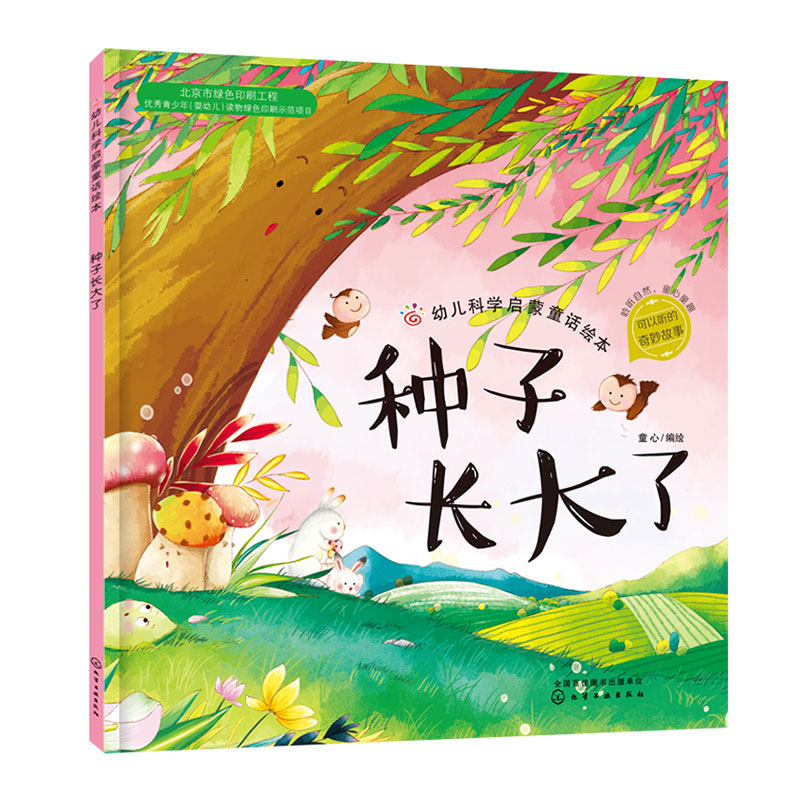 种子长大了/幼儿科学启蒙童话绘本
