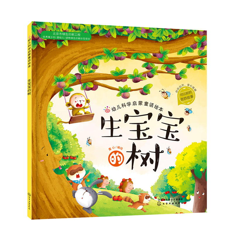 生宝宝的树/幼儿科学启蒙童话绘本
