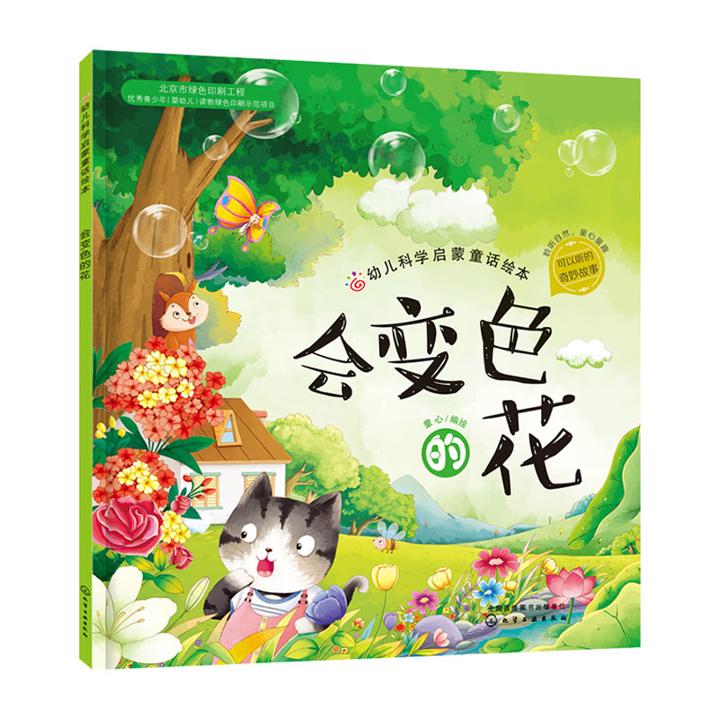 会变色的花/幼儿科学启蒙童话绘本