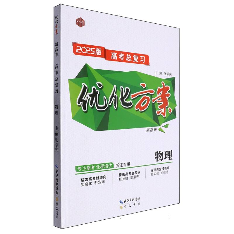 物理（浙江专用新高考2025版高考总复习）/优化方案