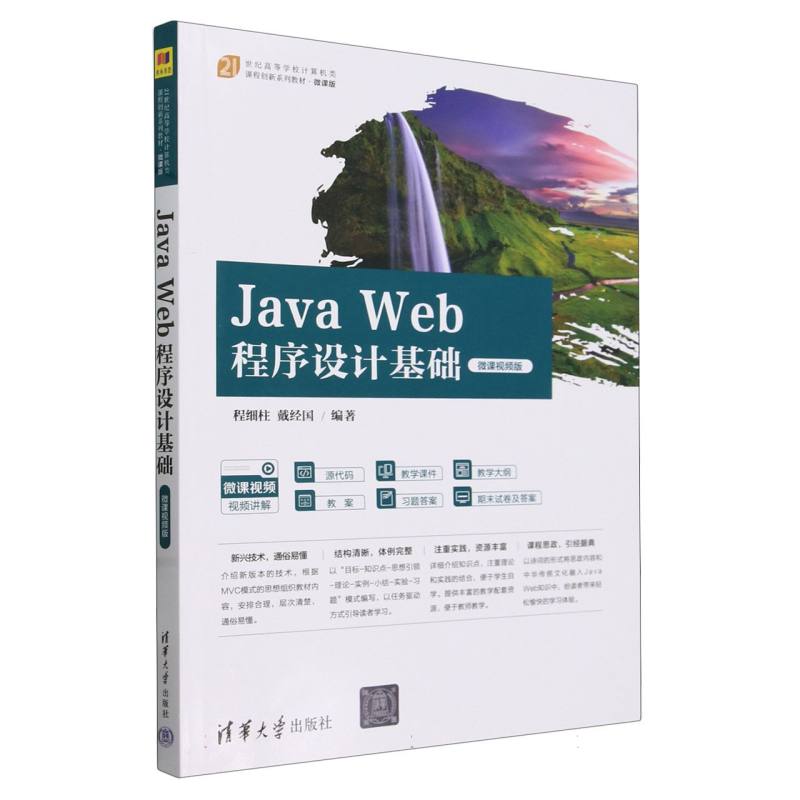 Java Web程序设计基础(微课视频版21世纪高等学校计算机类课程创新系列教材)