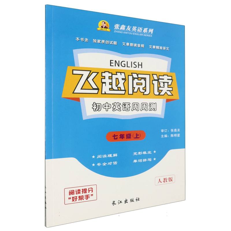 初中英语周周测（7上人教版）/飞越阅读张鑫友英语系列