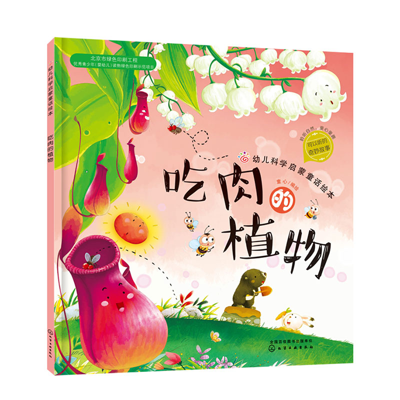 吃肉的植物/幼儿科学启蒙童话绘本
