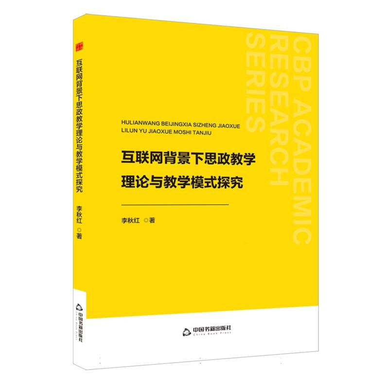 中书学研— 互联网背景下思政教学理论与教学模式探究