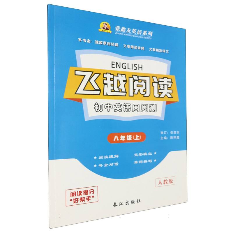 初中英语周周测（8上人教版）/飞越阅读张鑫友英语系列