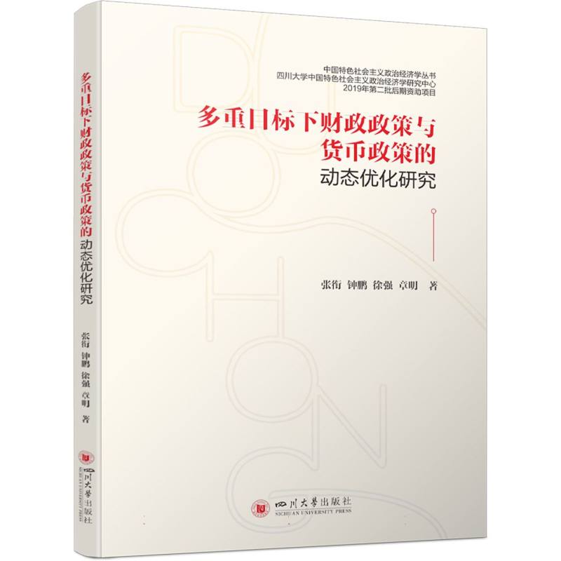 多重目标下财政政策与货币政策的动态优化研究