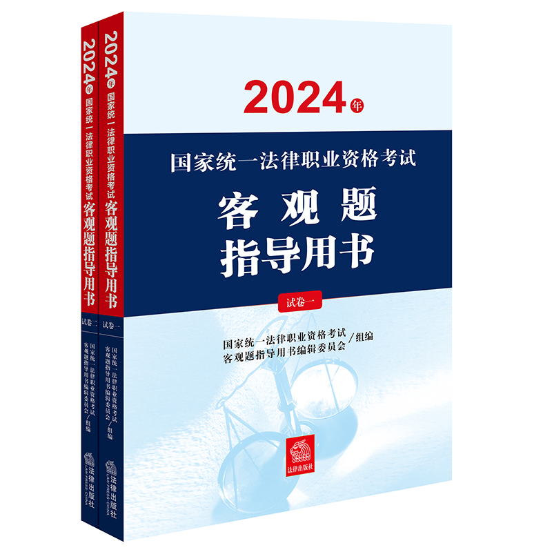 2024年国家统一法律职业资格考试客观题指导用书（全2册）