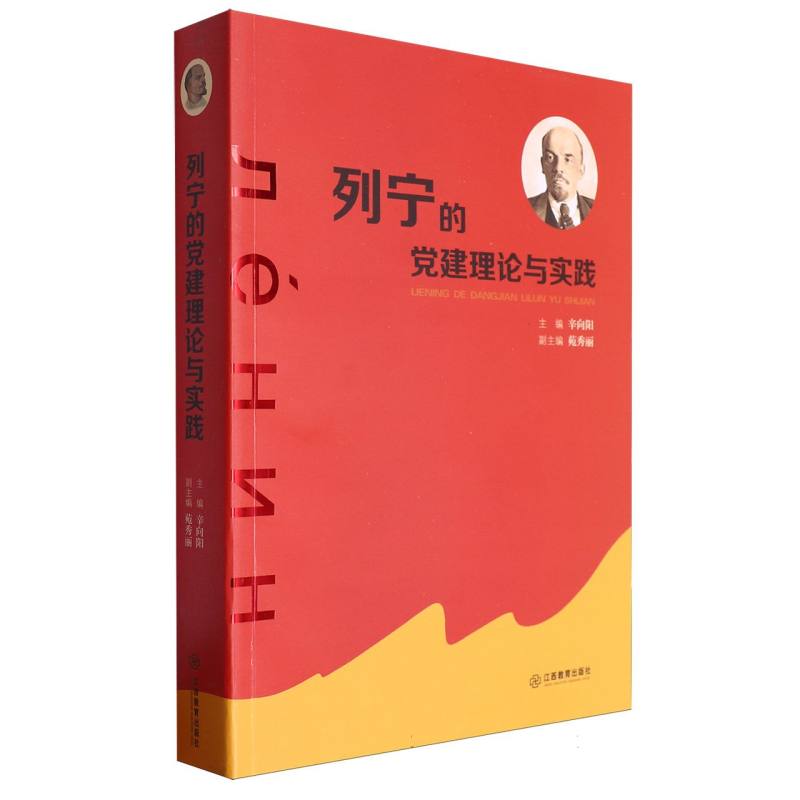 列宁的党建理论与实践