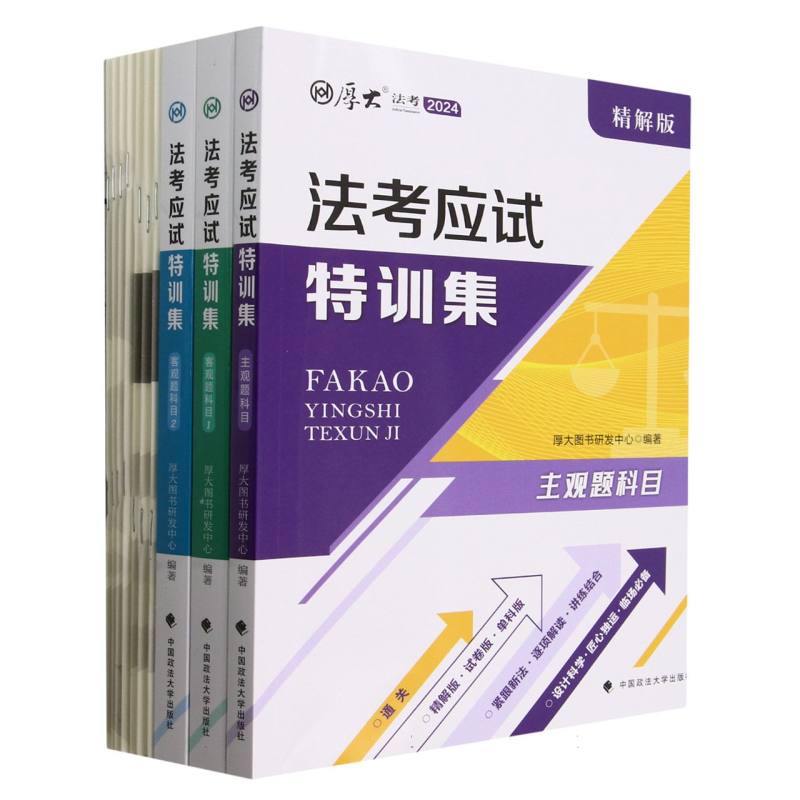 法考应试特训集