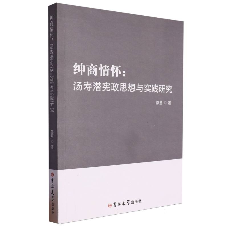 绅商情怀：汤寿潜宪政思想与实践研究